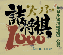 BS Super Tsume Shougi 1000 (Japan) Title Screen